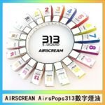 AIRSCREAM AIRSPOPS 313 數字電子煙小煙油官網