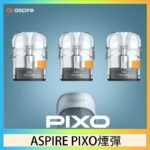 ASPIRE PIXO霧克斯煙彈空倉官網