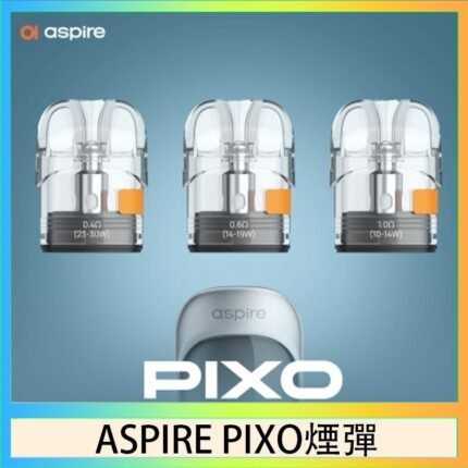 ASPIRE PIXO霧克斯煙彈空倉官網