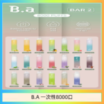 B.A電子煙一次性抛棄式8000口