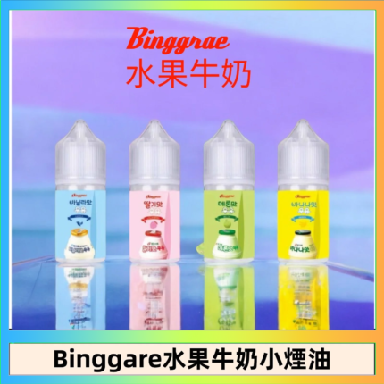 Binggrae 水果牛奶煙油 香草牛奶|草莓牛奶|哈密瓜牛奶|香蕉牛奶