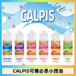 CALPIS Show可爾必思秀乳酸菌煙油