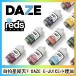 美國自拍星期天7 DAZE E-JUICE煙油