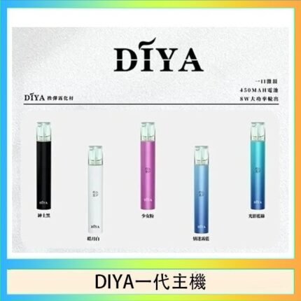 DIYA叮啞電子煙一代主機