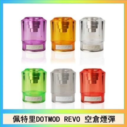 佩特里DOTMOD DOTSTICK REVO空倉煙彈電子煙官網