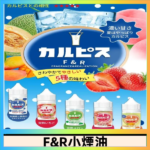 F&R可爾必思乳酸菌煙油 哈密瓜 草莓 芒果 白桃 原味
