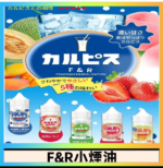 F&R可爾必思乳酸菌煙油 哈密瓜 草莓 芒果 白桃 原味
