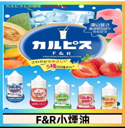 F&R可爾必思乳酸菌煙油 哈密瓜 草莓 芒果 白桃 原味