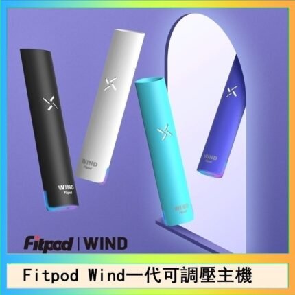 Fitpod Wind氣流發光一代電子煙可調壓主機