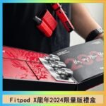 Fitpod X/X-BOX龍年2024限量版禮盒