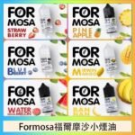 Formosa福爾摩沙小煙油30ml