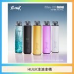 HUUK虎克電子煙注油式主機套裝