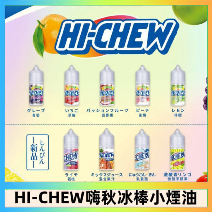 Hi-chew嗨啾冰棒煙油 葡萄冰棒推薦購買