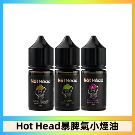 Hot Head 暴脾氣一代 二代 爆脾氣全系列 30ML 38MG 買5送1
