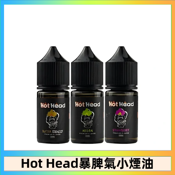 Hot Head 暴脾氣一代 二代 爆脾氣全系列 30ML 38MG 買5送1