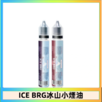 ICE BRG煙油 35甜 冰山百香果 冰山葡萄 冰山荔枝 30ml電子菸煙油