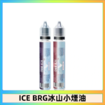 ICE BRG煙油 35甜 冰山百香果 冰山葡萄 冰山荔枝 30ml電子菸煙油