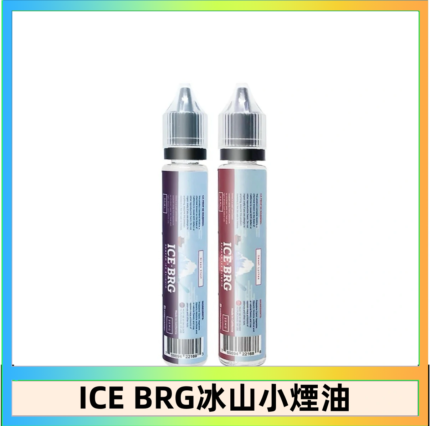 ICE BRG煙油 35甜 冰山百香果 冰山葡萄 冰山荔枝 30ml電子菸煙油