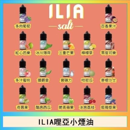 ILIA哩啞糖果果汁主機小煙油3.5%30ml