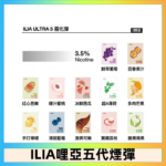 23種口味|ILIA ULTRA 5代煙彈 3枚入 哩亞五代主機專用