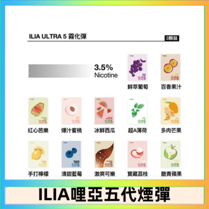 23種口味|ILIA ULTRA 5代煙彈 3枚入 哩亞五代主機專用