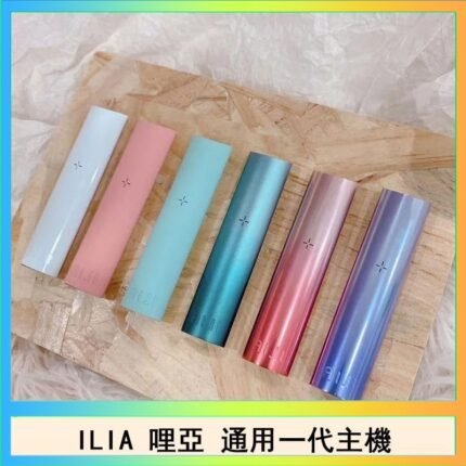 ILIA哩亞主機 ILIA電子煙主機 通配1代煙彈