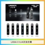 LANA/ILIA Jet Max套裝電子煙主機煙彈空倉可重複注油功率可調