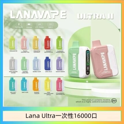 Lana Ultra II 16000口一次性電子煙磁吸式換彈可拆卸
