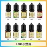 LEON煙油系列主機小煙油