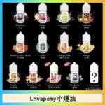 LHvapemy馬來西亞主機小煙油30ml