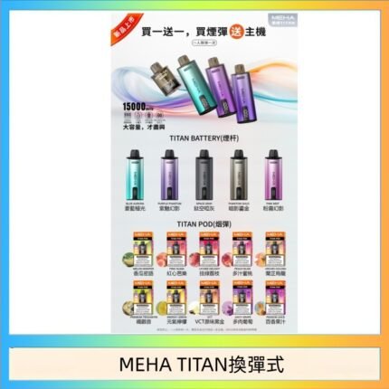 MEHA魅嗨TITAN泰坦換彈主機拋棄式15000口買3顆煙彈送1隻主機