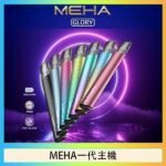 魅嗨MEHA一代主機電子煙