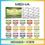 MEHA魅嗨一代通用煙彈陶瓷芯霧化技術3顆裝