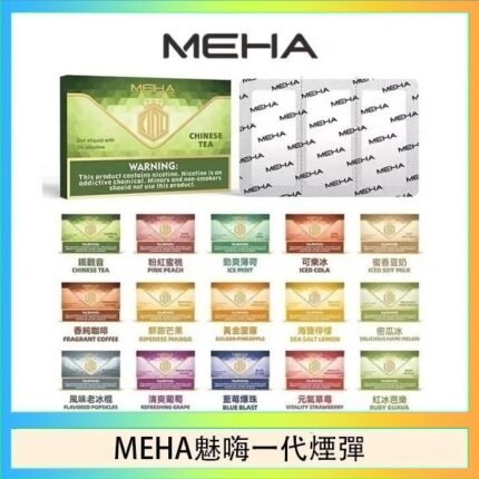 MEHA魅嗨一代通用煙彈陶瓷芯霧化技術3顆裝