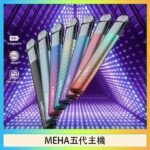 魅嗨MEHA五代主機電子煙