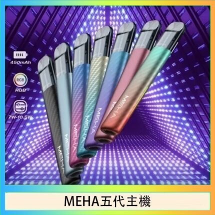 魅嗨MEHA五代主機電子煙