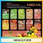 魅嗨Meha Crush系列五代煙彈