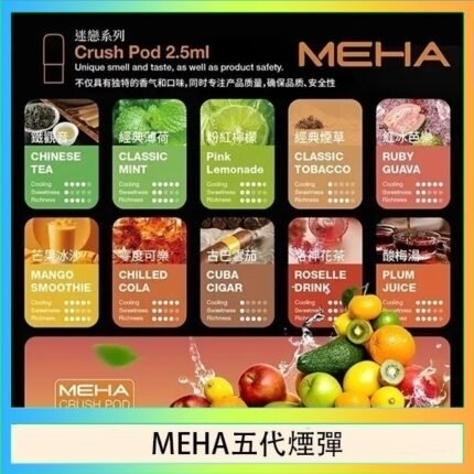 魅嗨Meha Crush系列五代煙彈