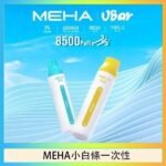 魅嗨MEHA VBar小白條 8500口拋棄式一次性電子煙