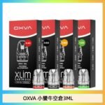 OXVA XLIM SQ PRO V234煙彈小蠻牛空倉3ML