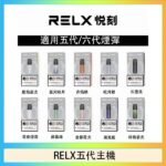 RELX五代幻影主機悅刻霧化桿·兼容四五六代煙彈