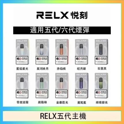 RELX五代幻影主機悅刻霧化桿·兼容四五六代煙彈