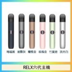 Relx悅刻主機六代Infinity 2 大/小煙量調節