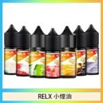 悅刻Relx小煙油3%尼古丁濃度30ml/瓶
