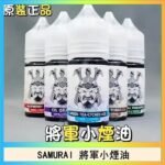 SAMURAI 將軍系列電子菸小煙油