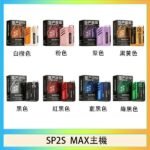思博瑞SP2S MAX主機煙桿方塊電子煙