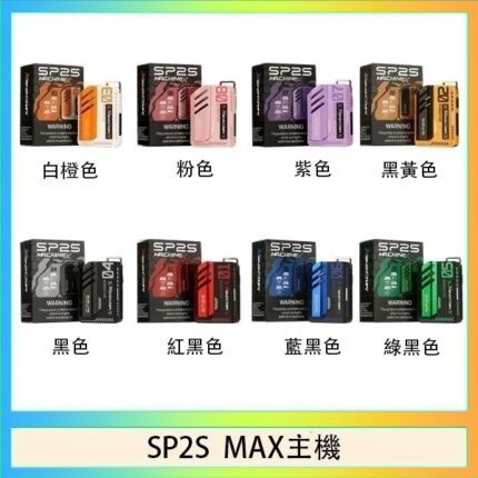 思博瑞SP2S MAX主機煙桿方塊電子煙