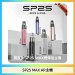 思博瑞SP2S MAX AP主機煙桿電子煙