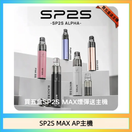思博瑞SP2S MAX AP主機煙桿電子煙