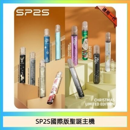 SP2S聖誕主機國際版 通用一代電子煙